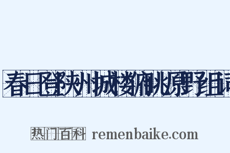 春日登陕州城楼俯眺原野组词是什么意思的图片